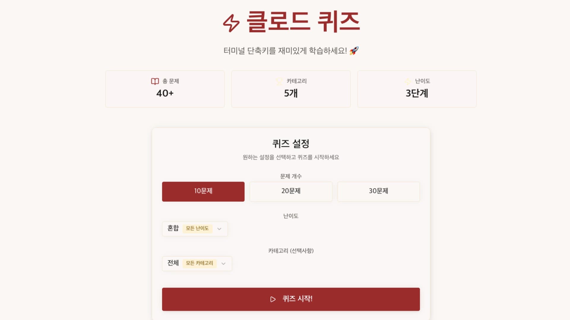 클로드 코드 단축키 퀴즈 게임